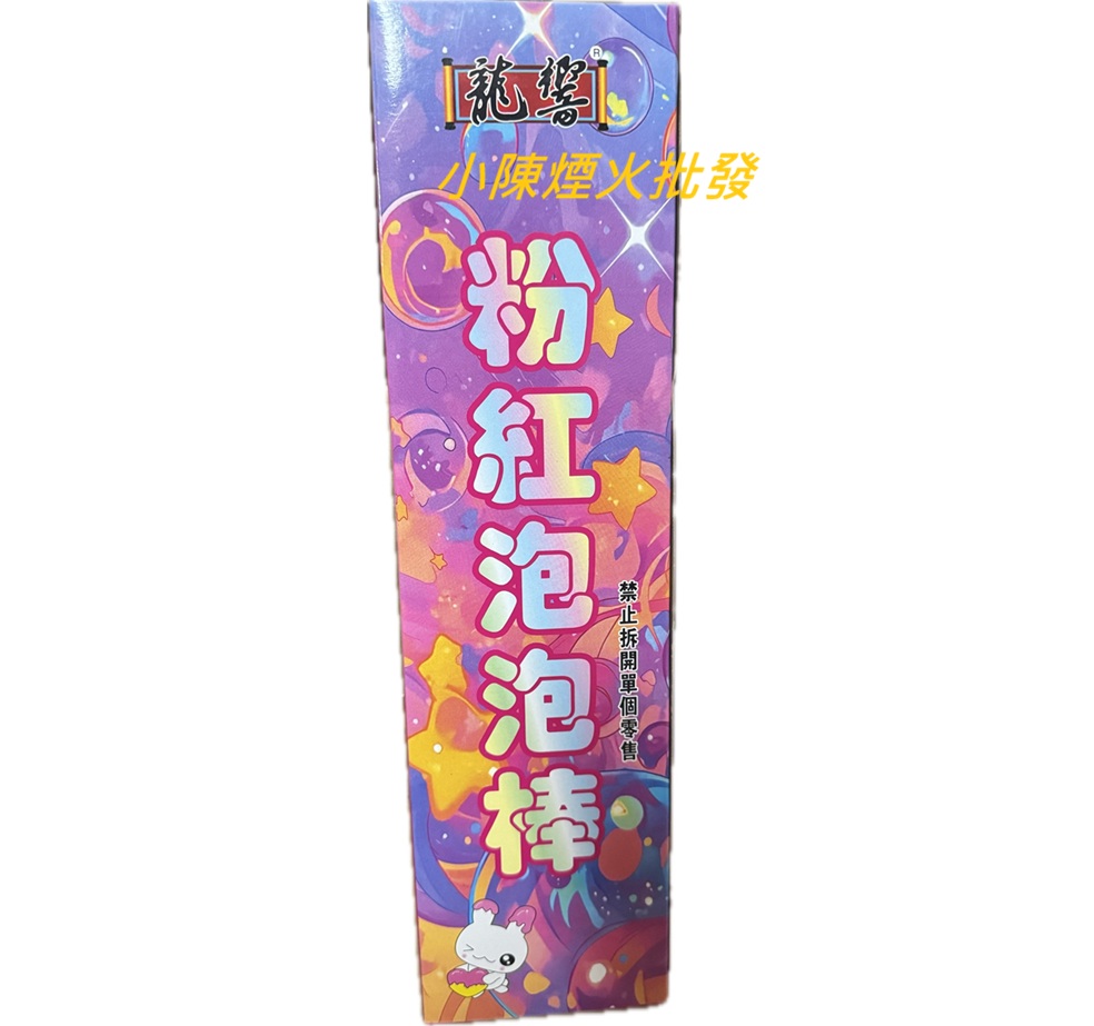 粉紅泡泡棒